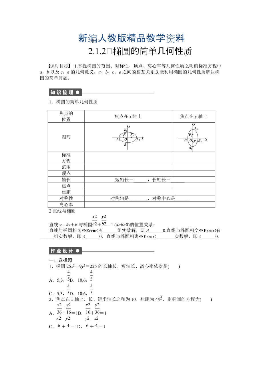 新編高中數(shù)學(xué)人教A版選修11課時作業(yè)：第2章 圓錐曲線與方程2.1.2_第1頁