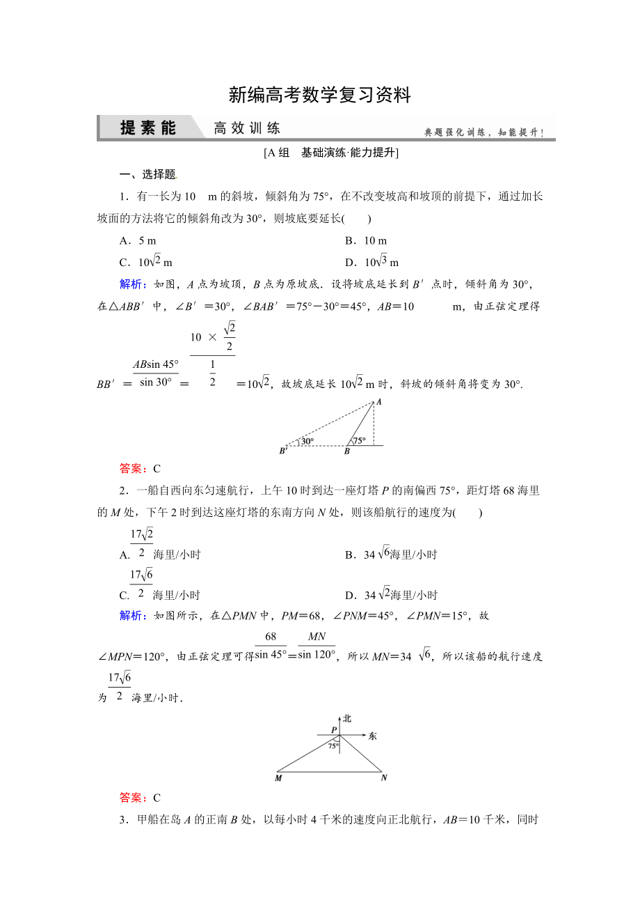 新編人教A版理科數(shù)學(xué)高效訓(xùn)練：38 正弦定理和余弦定理的應(yīng)用_第1頁(yè)