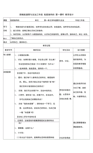 2021-2022學年道德與法治三年級下冊-部編版全冊教學設(shè)計 教案（表格式）.docx