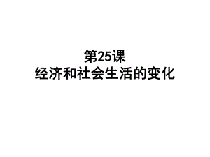 人教版八年級(jí)歷史上冊(cè)第25課經(jīng)濟(jì)與社會(huì)生活的變化課件 (共46張PPT)