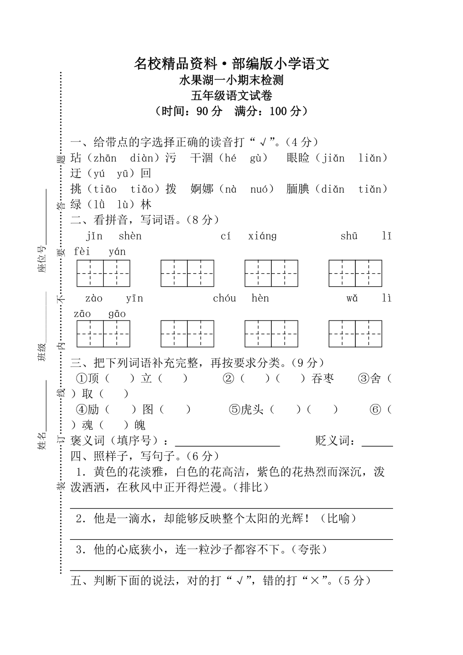 【名校资料】【人教版】五年级上册语文： 6武汉市水果湖一小期末真卷_第1页