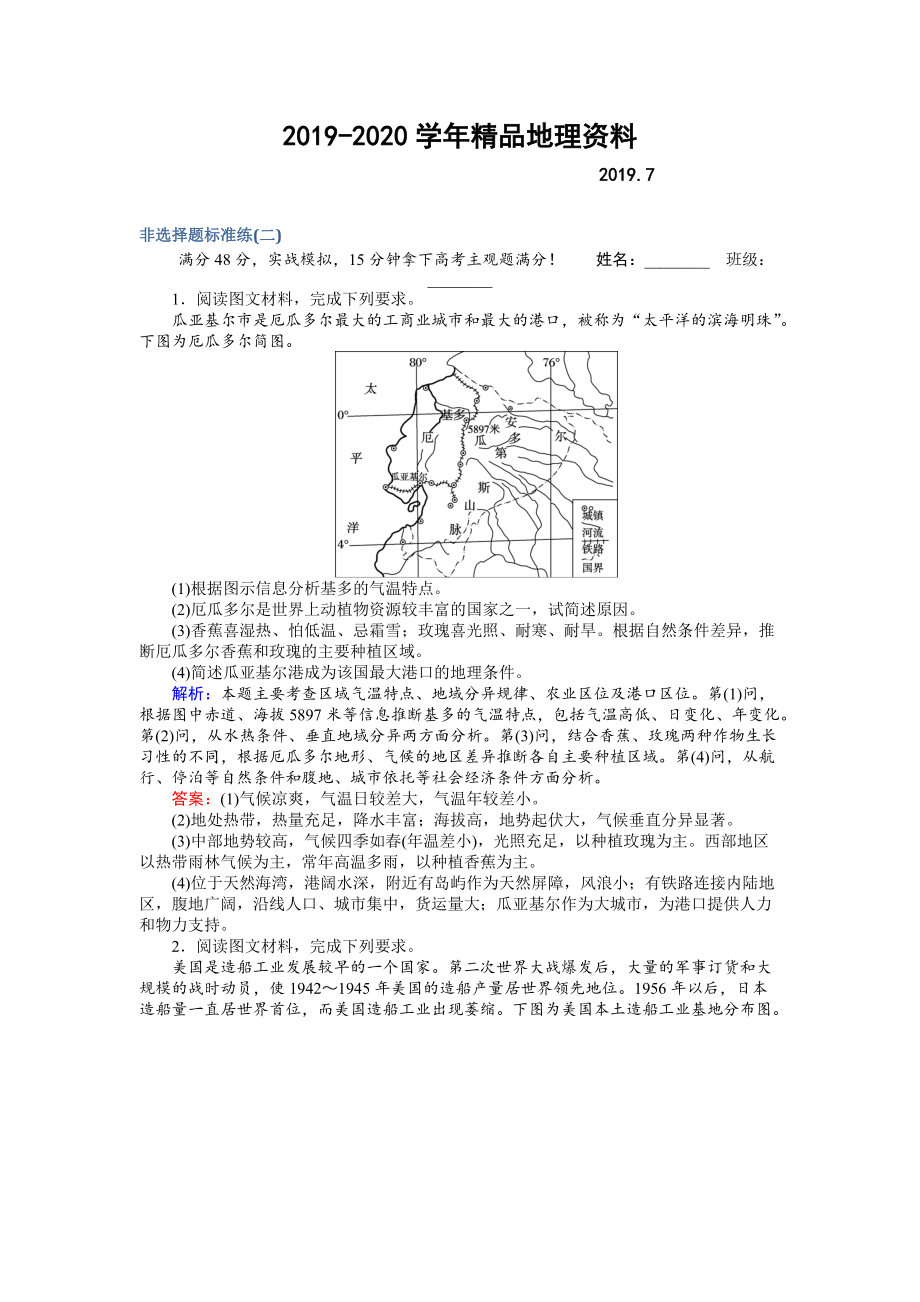 2020高考地理二轮复习 非选择题标准练二 Word版含解析_第1页