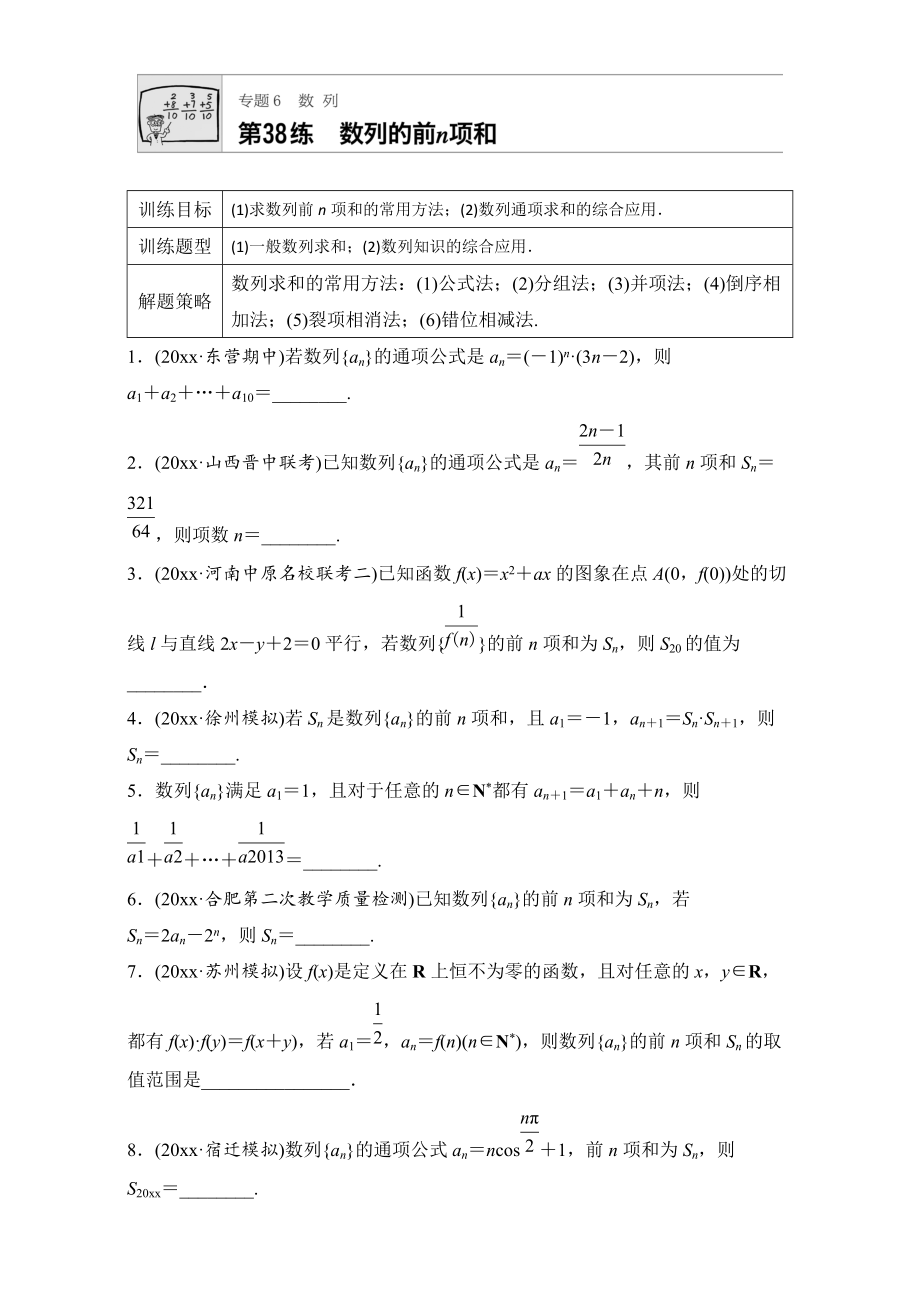 新編高考數(shù)學江蘇專用理科專題復習：專題6 數(shù)列 第38練 Word版含解析_第1頁