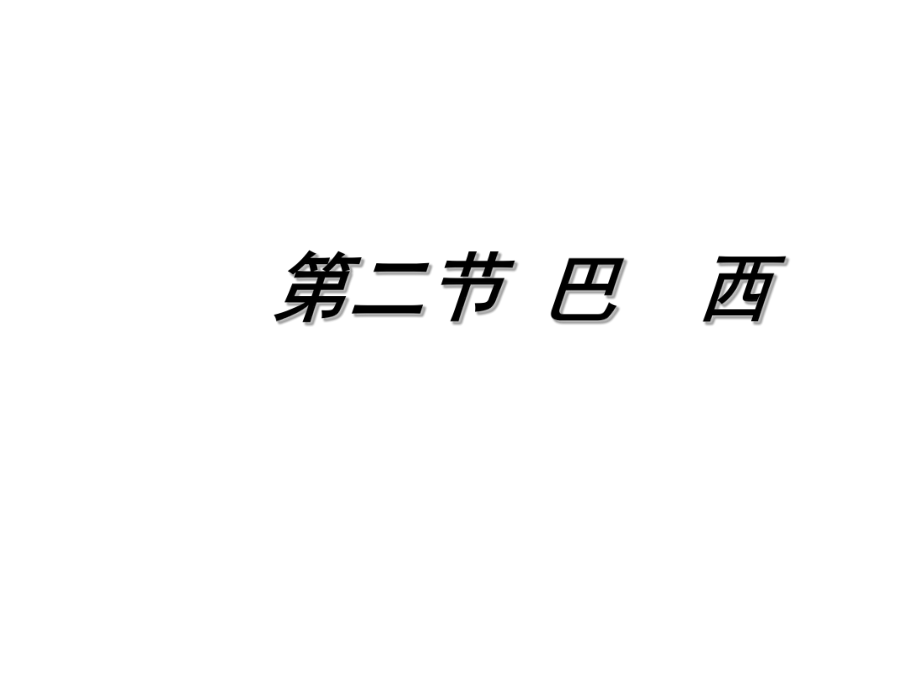 人教版地理七下第九章第2節(jié)巴西優(yōu)質課件 (共75張PPT)_第1頁