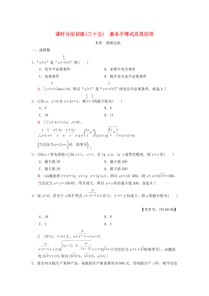 新版高考數(shù)學(xué)一輪復(fù)習(xí)學(xué)案訓(xùn)練課件： 課時分層訓(xùn)練35 基本不等式及其應(yīng)用 理 北師大版