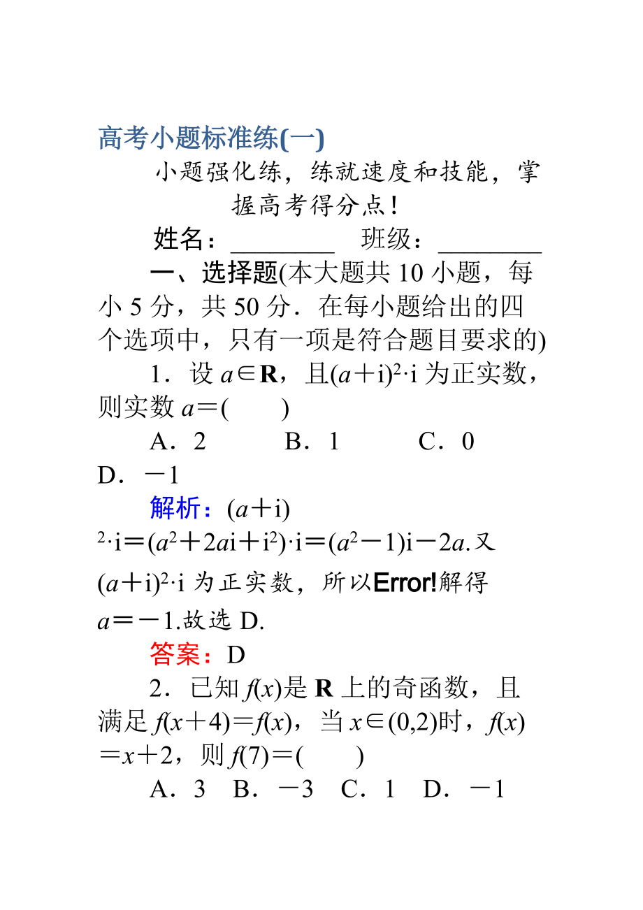 新版高考數(shù)學理二輪專題復習 高考小題標準練一 Word版含解析_第1頁