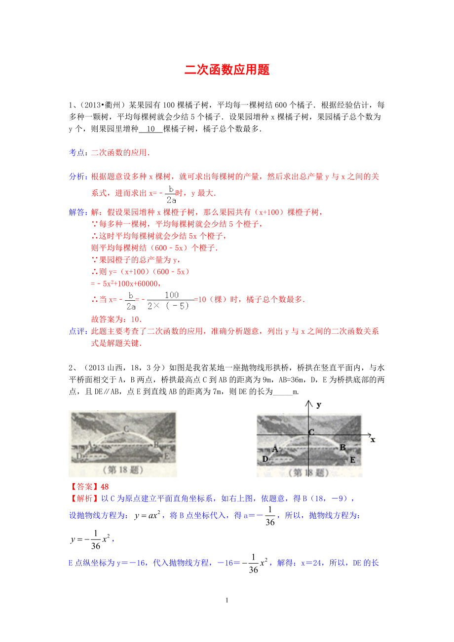 中考數學試卷分類匯編 二次函數應用題_第1頁