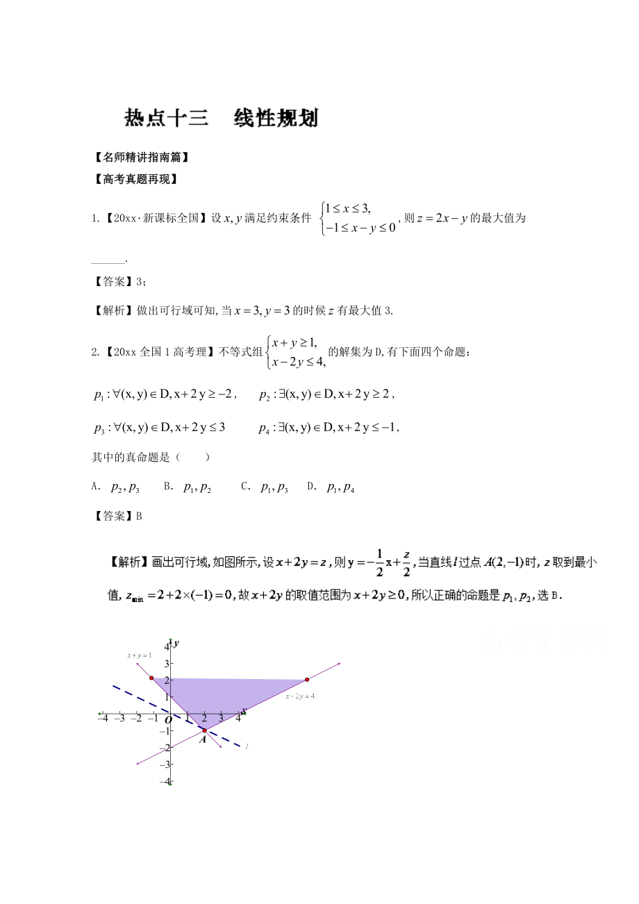 新版高考數(shù)學(xué)三輪講練測(cè)核心熱點(diǎn)總動(dòng)員新課標(biāo)版 專題13 線性規(guī)劃 Word版含解析_第1頁