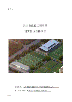 建筑工程竣工驗收自評報告