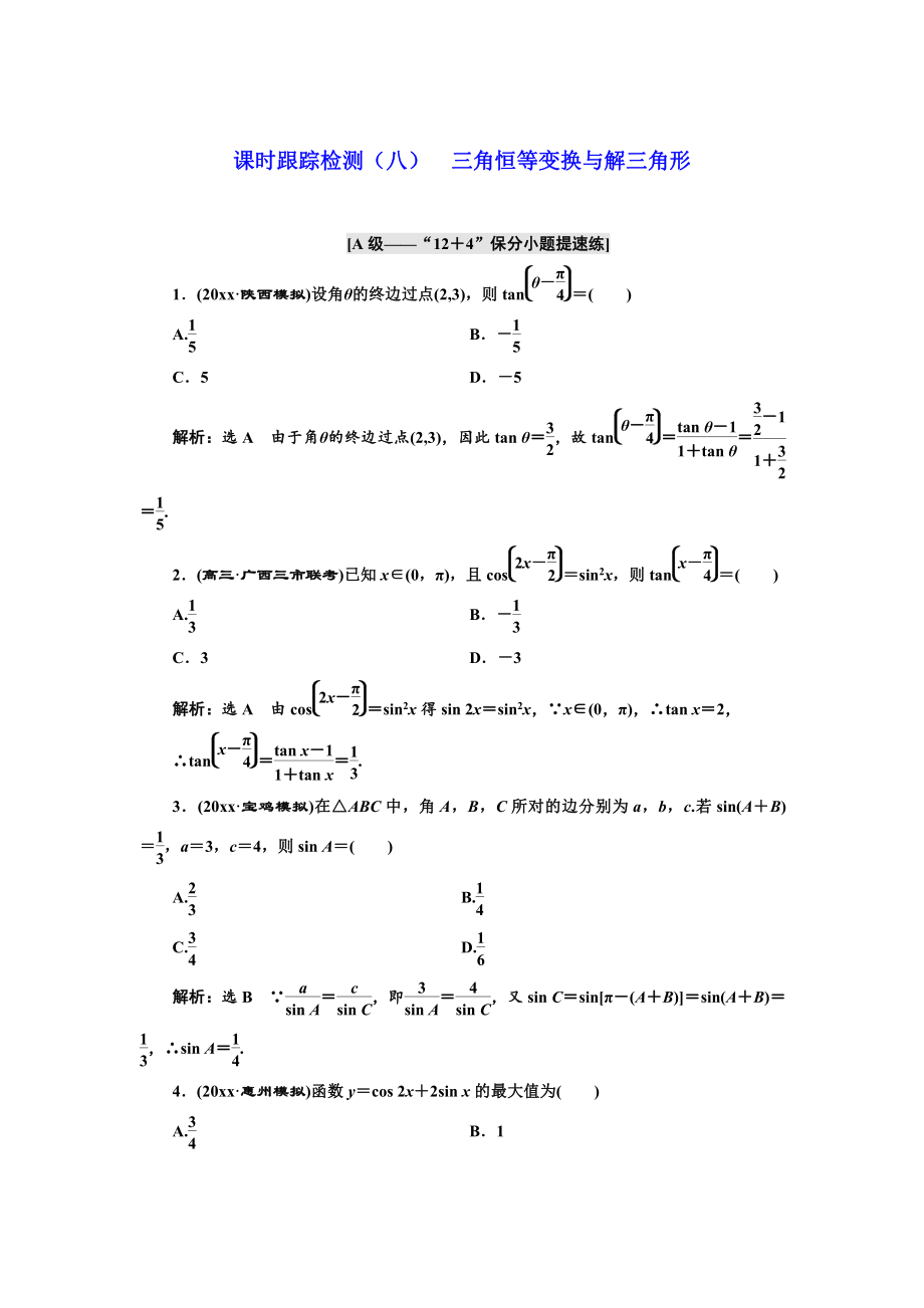 新版高考理科數(shù)學(xué)通用版練酷專(zhuān)題二輪復(fù)習(xí)課時(shí)跟蹤檢測(cè)：八 三角恒等變換與解三角形 Word版含解析_第1頁(yè)