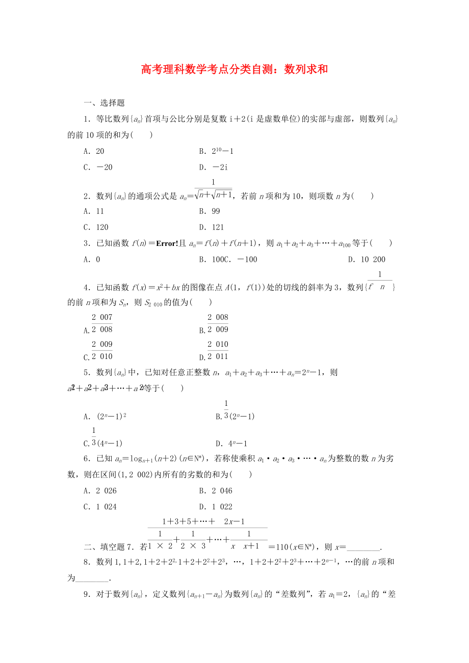 新编高考数学考点分类自测 数列求和 理_第1页