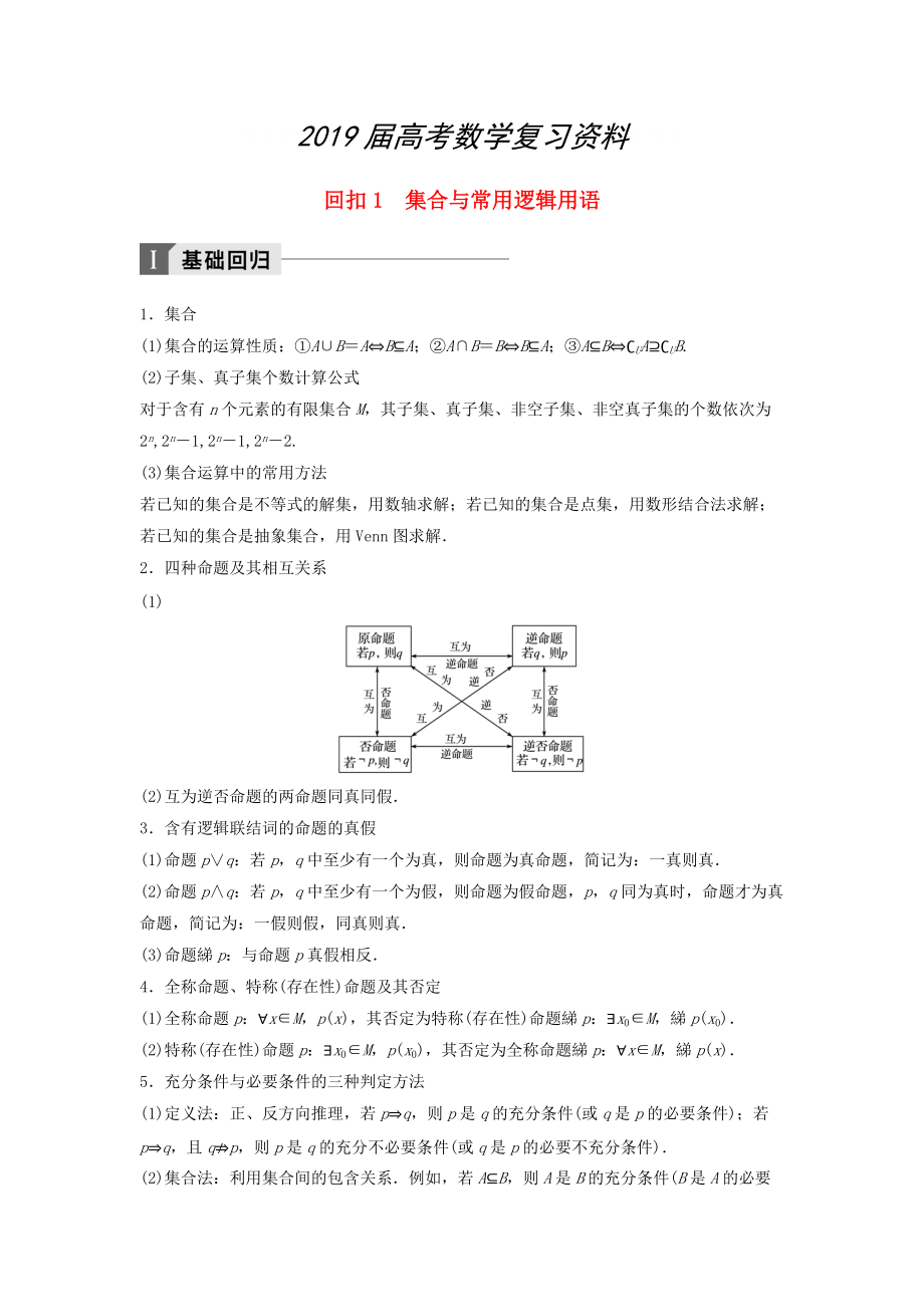 高考數(shù)學(xué)二輪復(fù)習 考前回扣1 集合與常用邏輯用語講學(xué)案 理_第1頁