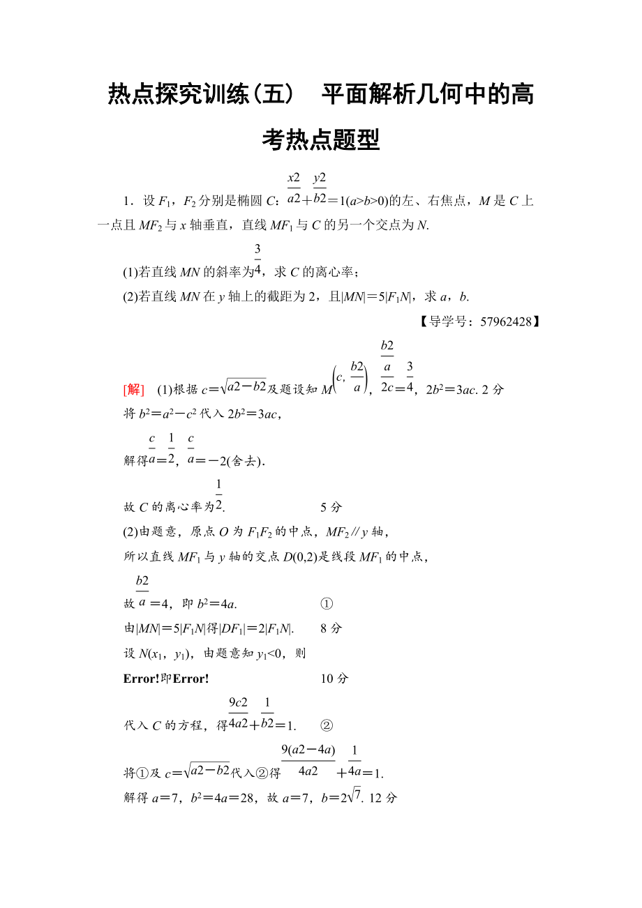 新编一轮北师大版理数学训练：热点探究训练5　平面解析几何中的高考热点题型 Word版含解析_第1页