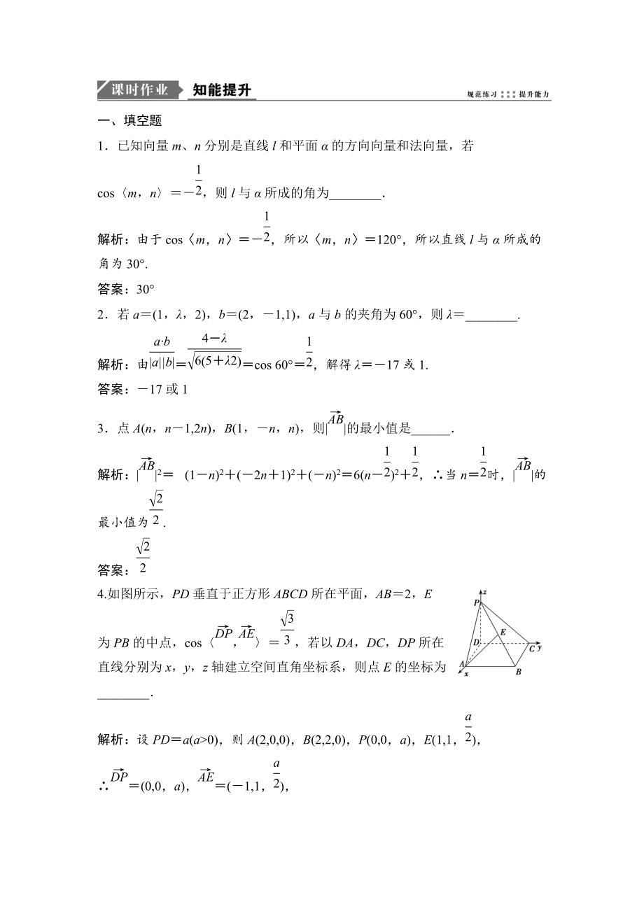 新编一轮优化探究理数苏教版练习：第八章 第六节　立体几何中的向量方法 Word版含解析_第1页