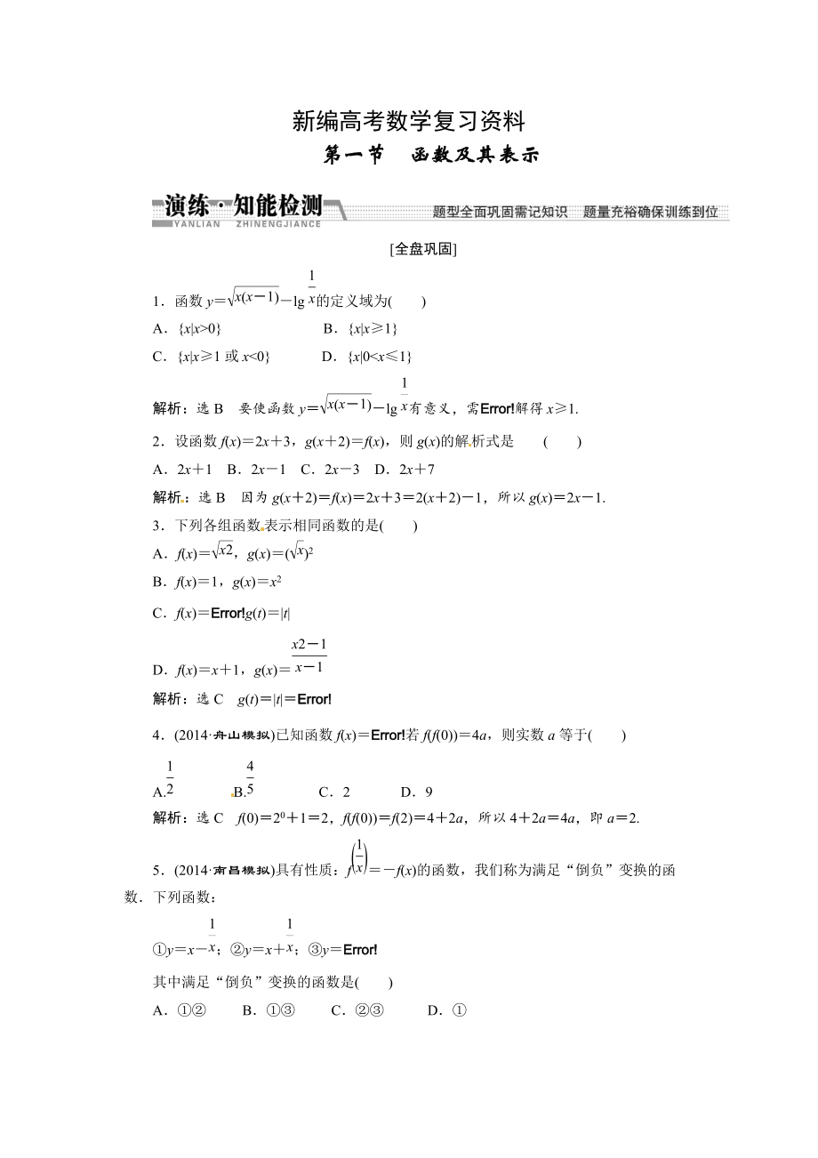 新编高考数学复习：第二章 ：第一节函数及其表示演练知能检测_第1页