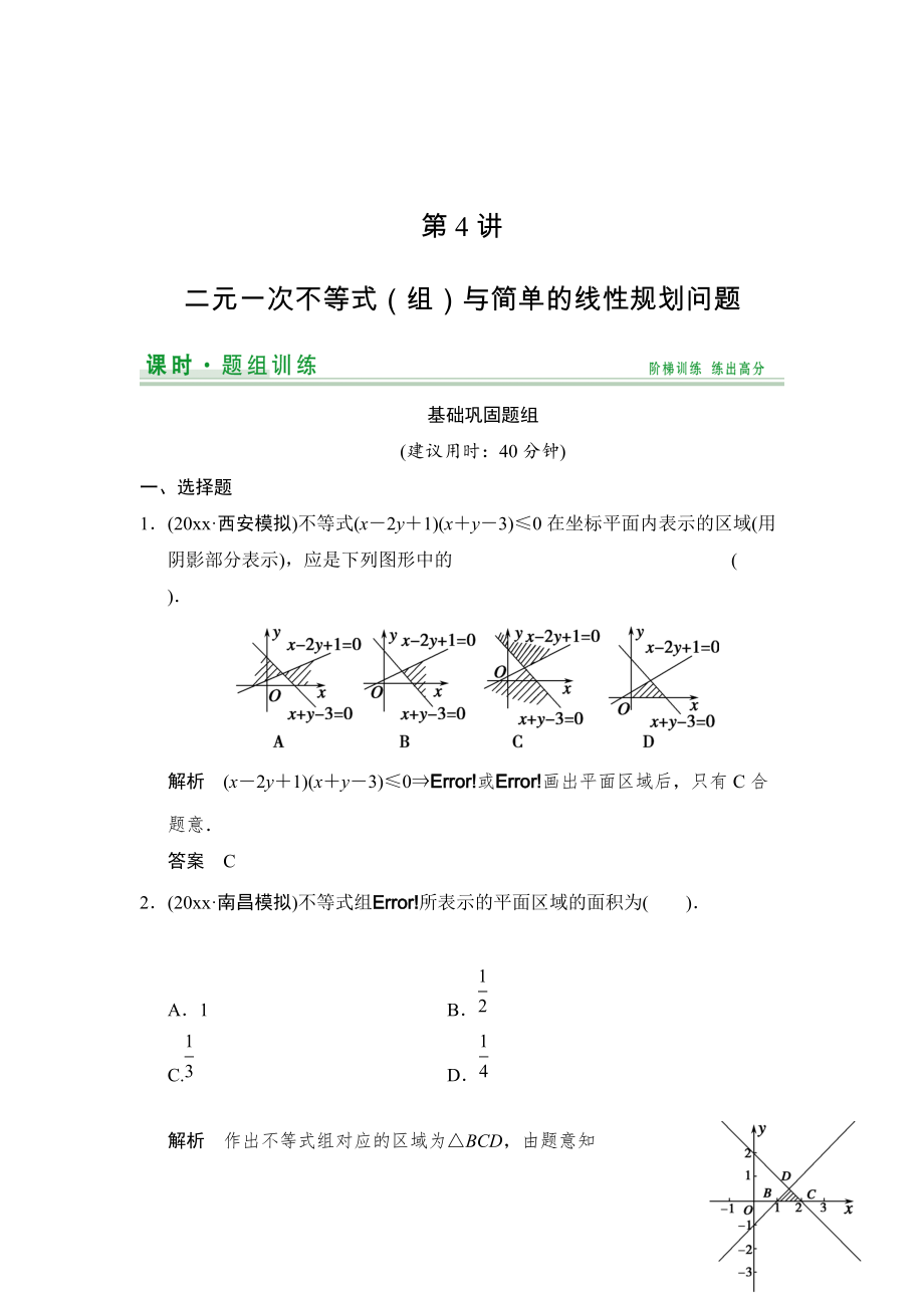 新版【創(chuàng)新設(shè)計(jì)】高考數(shù)學(xué)北師大版一輪訓(xùn)練：第6篇 第4講 二元一次不等式組與簡(jiǎn)單的線性規(guī)劃問(wèn)題_第1頁(yè)