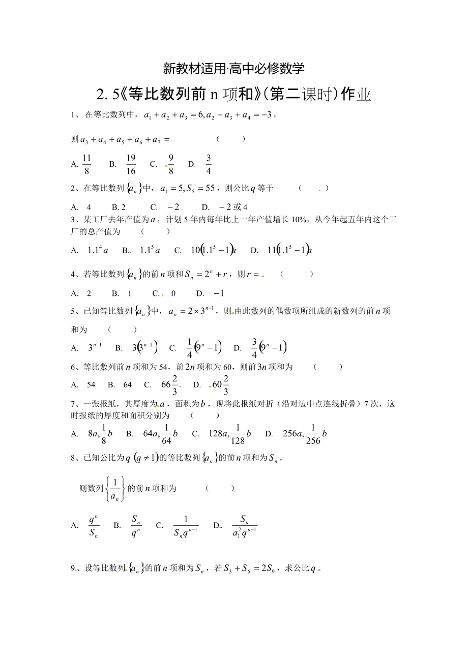 【最新教材】高中数学必修五 第2章 数列 同步练习2.5等比数列前n项和含答案_第1页