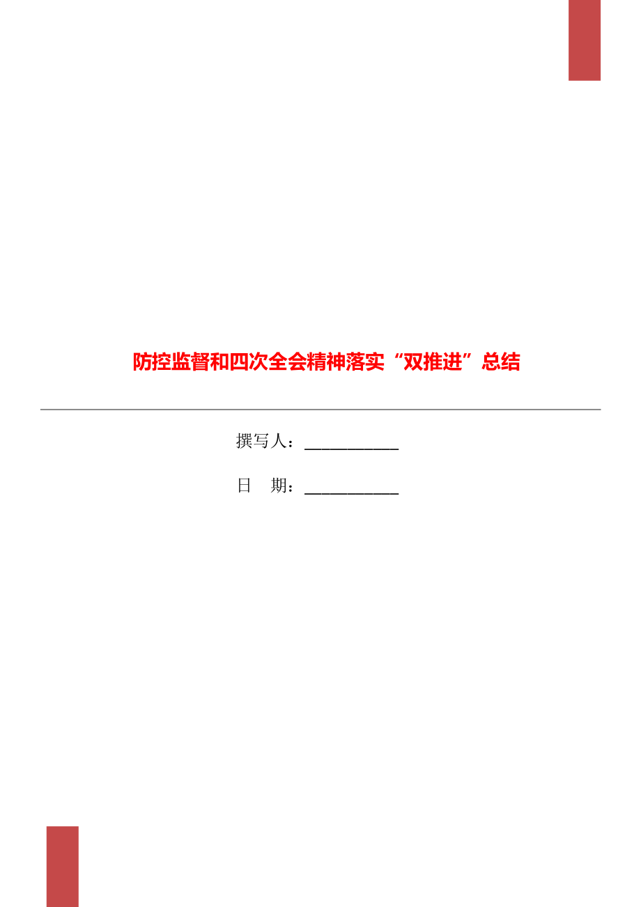 防控监督和四次全会精神落实双推进总结_第1页