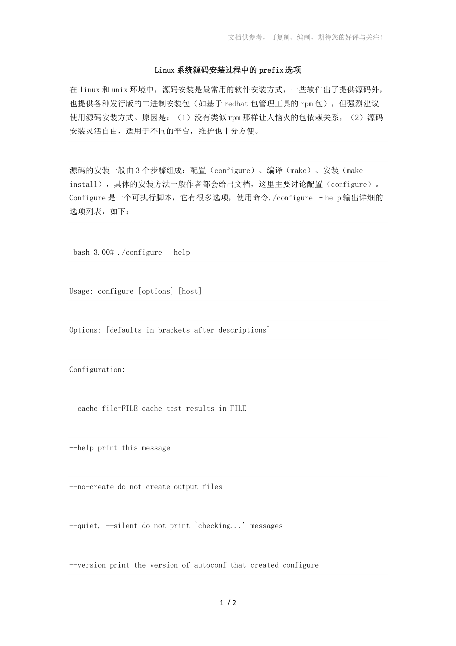 Linux系統(tǒng)源碼安裝過程中的prefix選項_第1頁