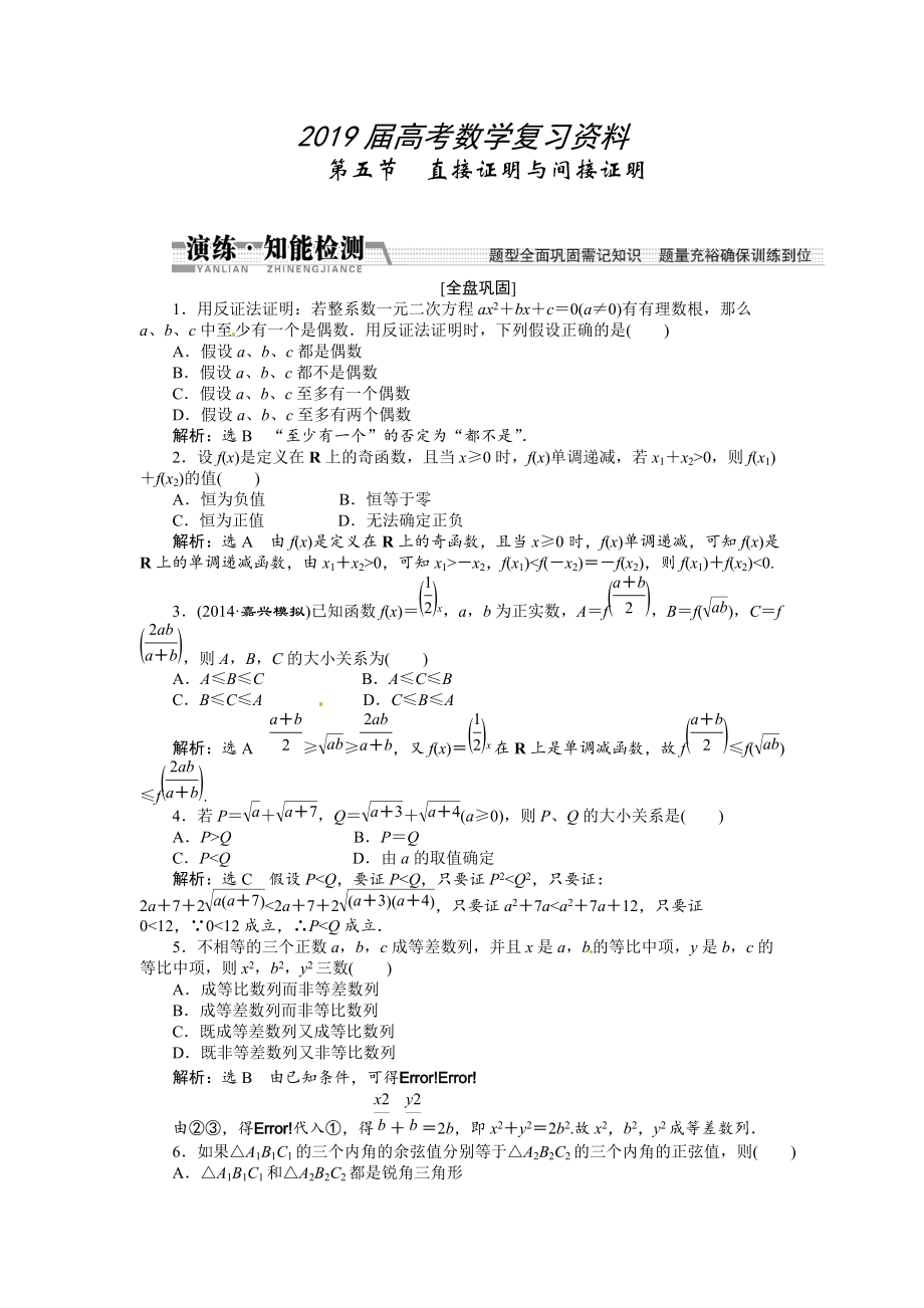 高考數(shù)學(xué)復(fù)習(xí)：第九章 ：第五節(jié)直接證明與間接證明演練知能檢測_第1頁