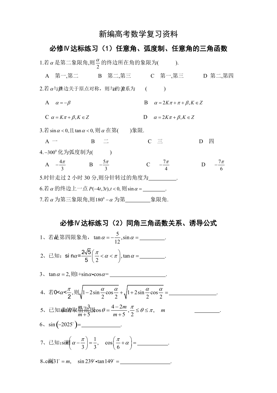 新編高中數(shù)學(xué)一輪復(fù)習(xí)必備：必修四 達(dá)標(biāo)練習(xí) 必修4第1、2章練習(xí)鄧戡艷_第1頁