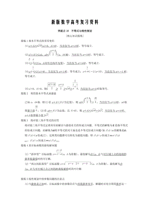 新版浙江高考數(shù)學(xué)二輪復(fù)習(xí)教師用書：第2部分 必考補(bǔ)充專題 突破點(diǎn)18 不等式與線性規(guī)劃 Word版含答案