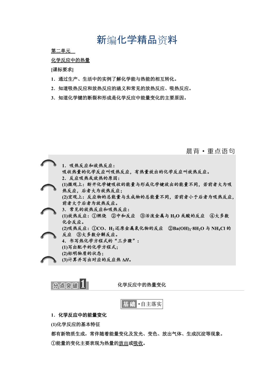 新編高中化學(xué)江蘇專版必修二講義：專題2 第二單元 化學(xué)反應(yīng)中的熱量 Word版含答案_第1頁(yè)