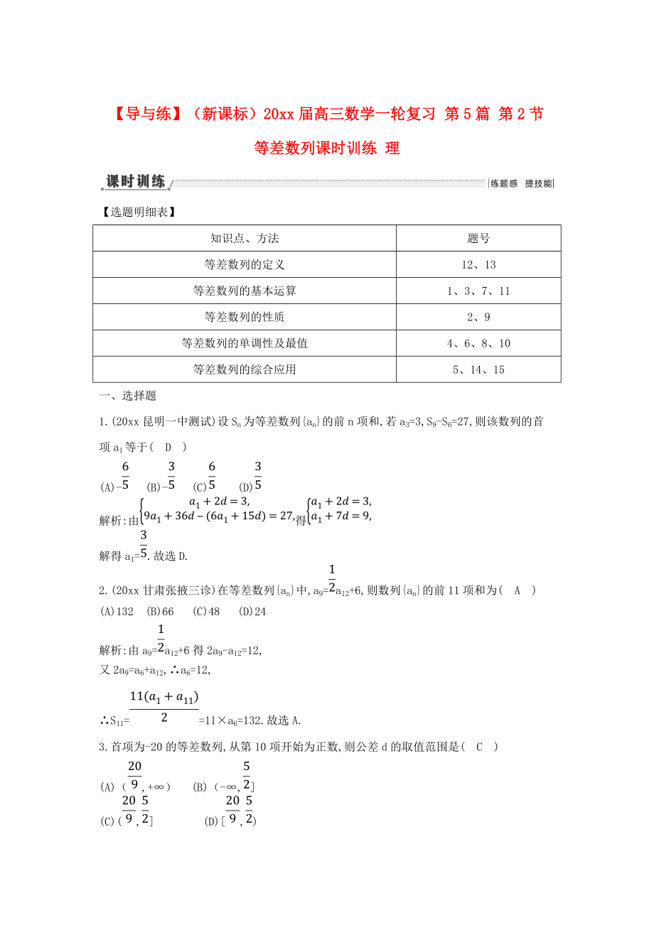 新版新课标高三数学一轮复习 第5篇 第2节 等差数列课时训练 理_第1页