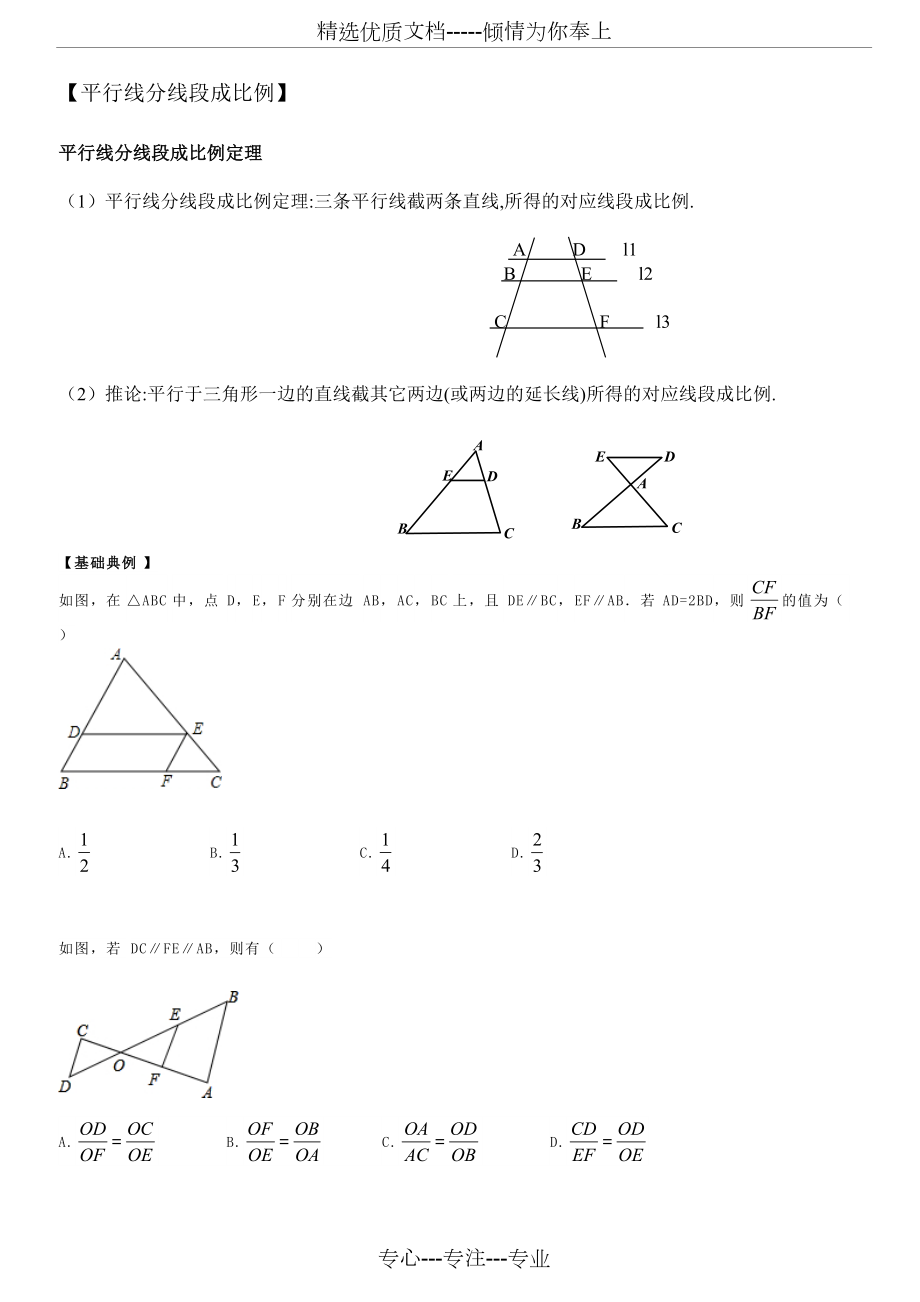 平行线截线段成比例与相似三角形性质_第1页
