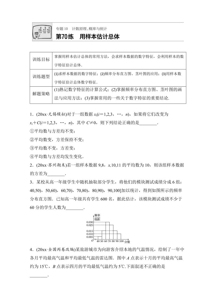 新版高考數(shù)學(xué)江蘇專用理科專題復(fù)習(xí)專題10 計數(shù)原理、概率與統(tǒng)計 第70練 Word版含解析_第1頁