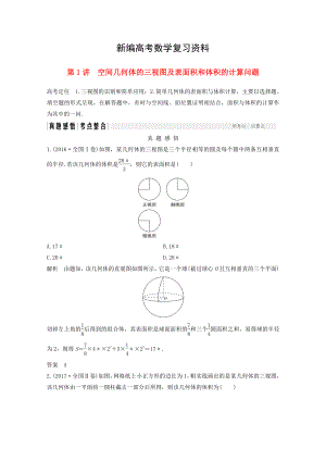 新編高考數(shù)學(xué)二輪復(fù)習(xí) 專題四：第1講空間幾何體的三視圖及表面積和體積的計(jì)算問題案文