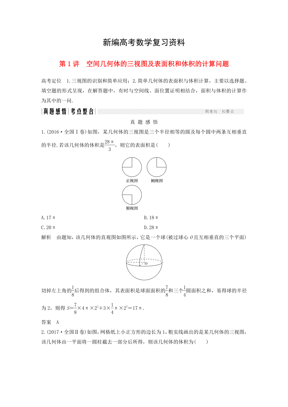 新編高考數(shù)學(xué)二輪復(fù)習(xí) 專題四：第1講空間幾何體的三視圖及表面積和體積的計(jì)算問題案文_第1頁