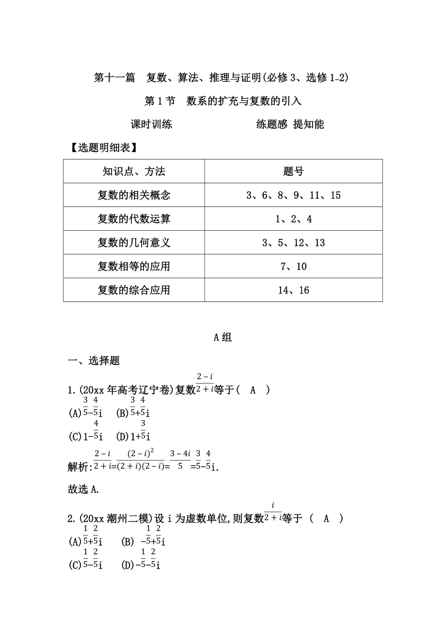 新版高考数学广东专用文科复习配套课时训练：第十一篇 复数、算法、推理与证明 第1节　数系的扩充与复数的引入含答案_第1页