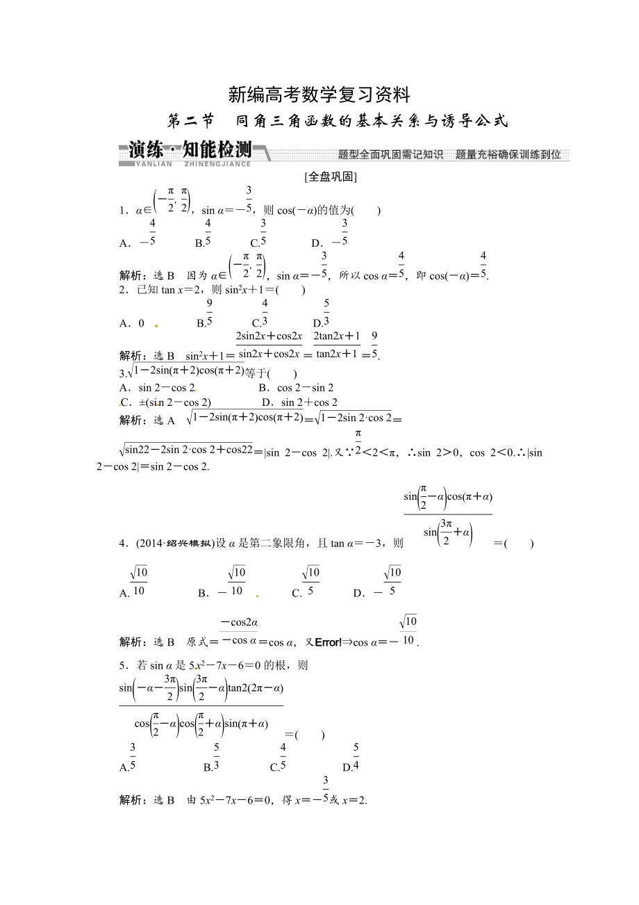 新編高考數(shù)學(xué)復(fù)習(xí)：第三章 ：第二節(jié)同角三角函數(shù)的基本關(guān)系與誘導(dǎo)公式演練知能檢測_第1頁