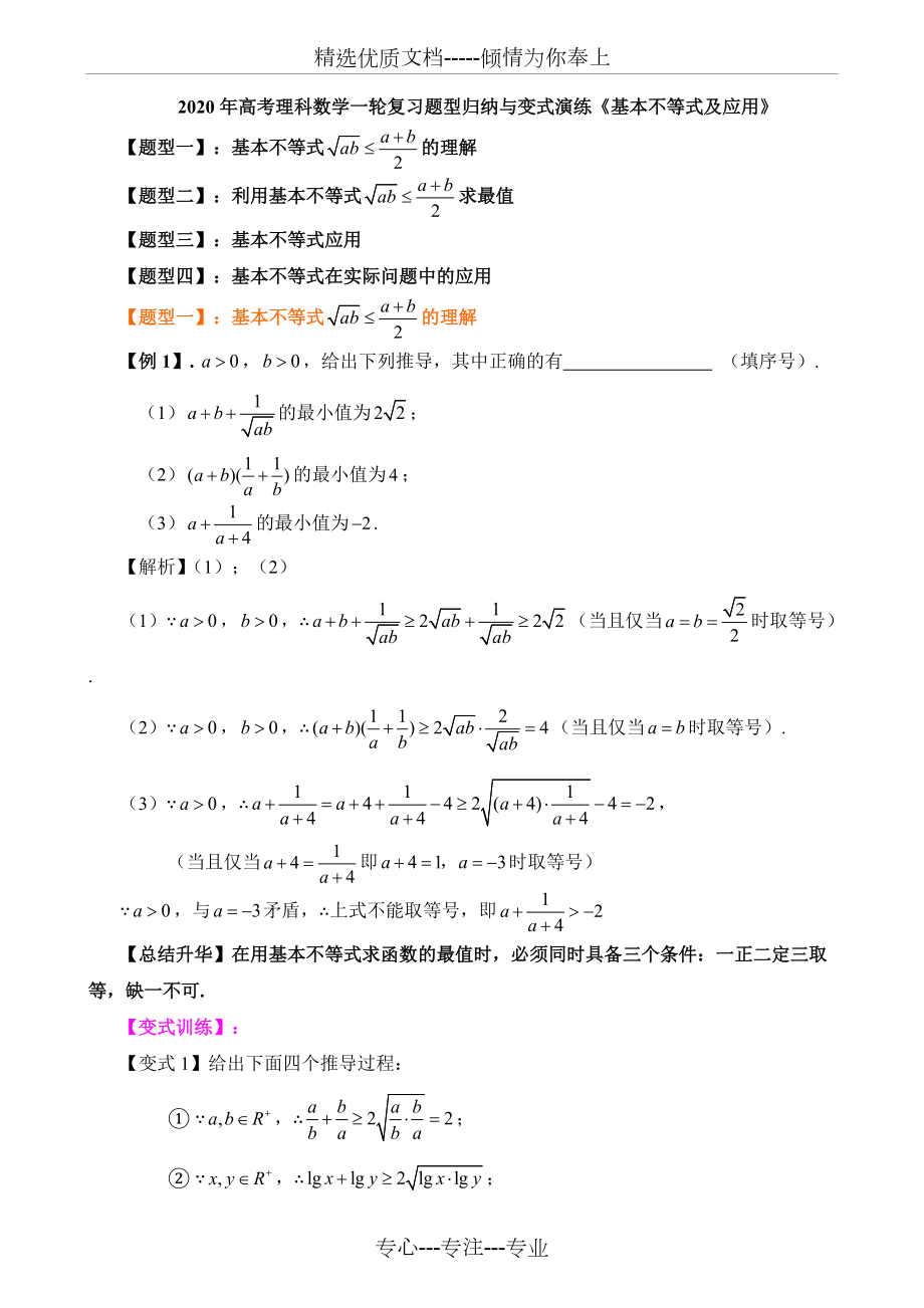 2020年高考理科數(shù)學(xué)一輪復(fù)習(xí)題型歸納與變式演練《基本不等式及應(yīng)用》_第1頁