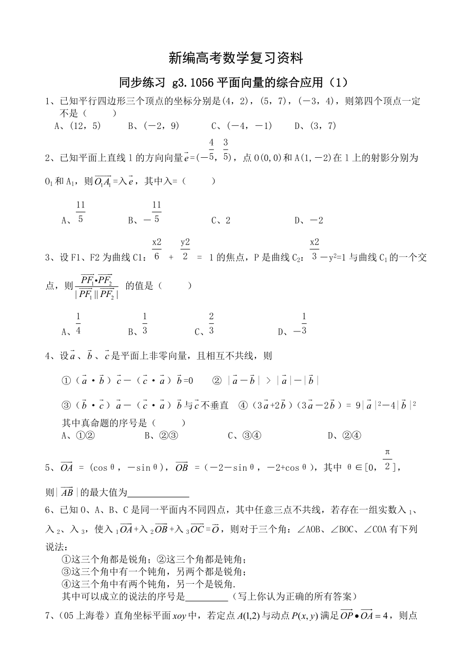 新編高考數(shù)學(xué)第一輪總復(fù)習(xí)100講 同步練習(xí) 第56平面向量的數(shù)量積_第1頁