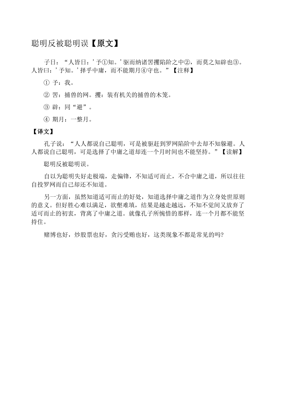 聪明反被聪明误—四书五经《中庸》.docx_第1页