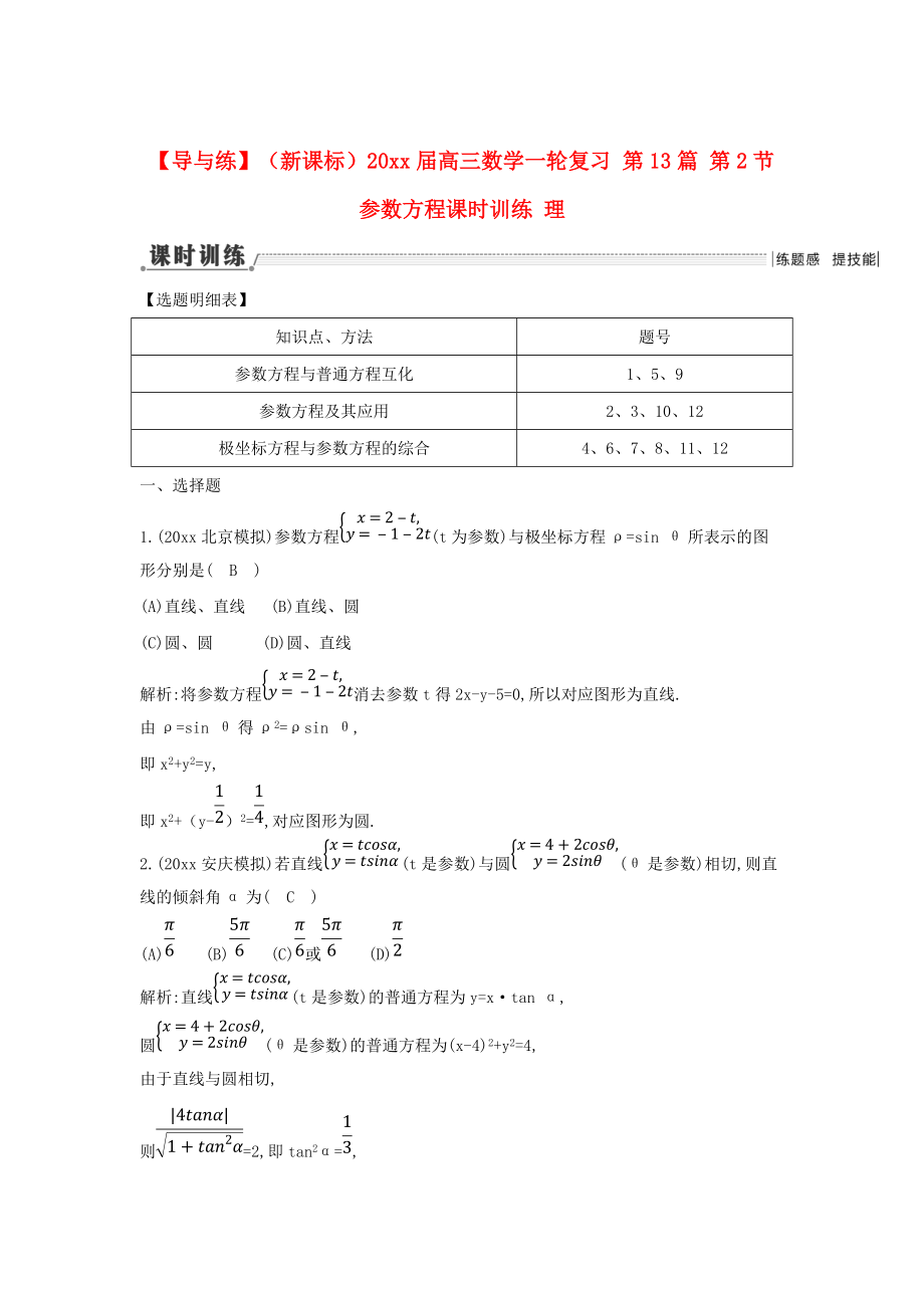 新版新課標高三數(shù)學一輪復習 第13篇 第2節(jié) 參數(shù)方程課時訓練 理_第1頁