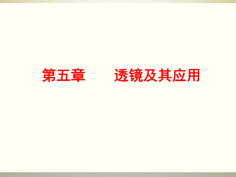 人教版初二物理八年級上冊第五章透鏡及其應(yīng)用教學(xué)交流 課件(共28張PPT)_第1頁