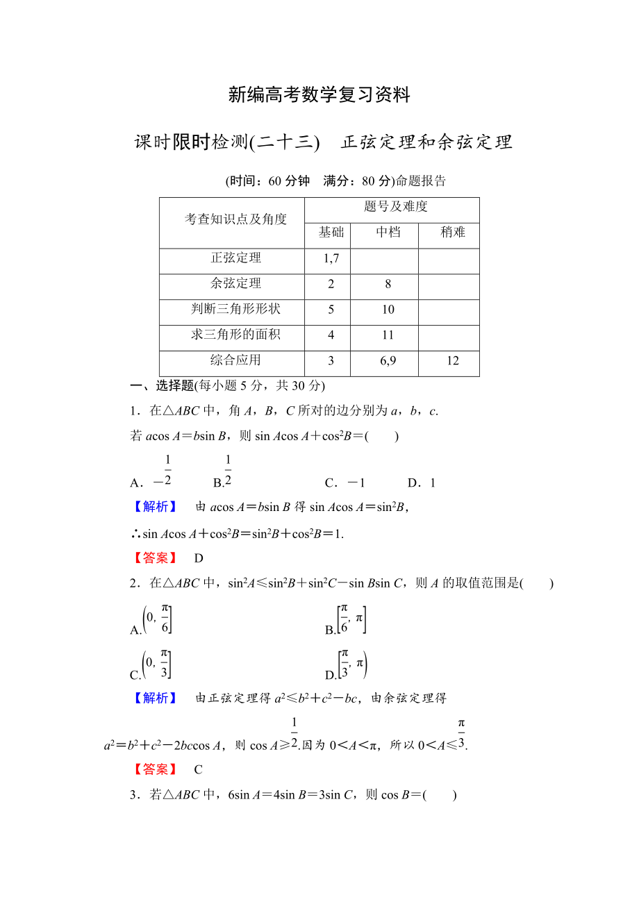 新編高三數(shù)學(xué)理,山東版一輪備課寶典 【第3章】課時限時檢測23_第1頁