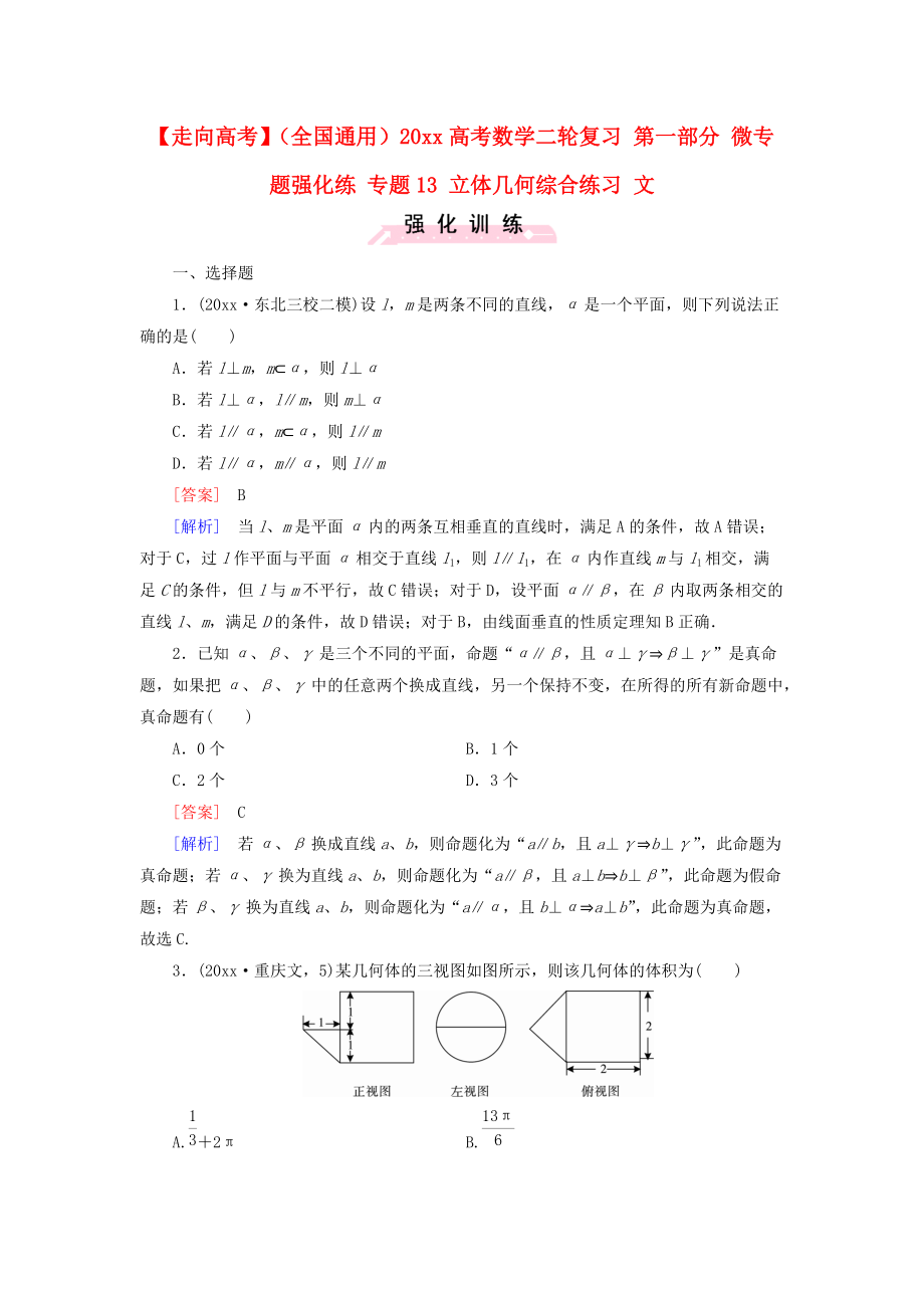 新編全國通用高考數(shù)學(xué)二輪復(fù)習(xí) 第一部分 微專題強(qiáng)化練 專題13 立體幾何綜合練習(xí) 文含解析_第1頁