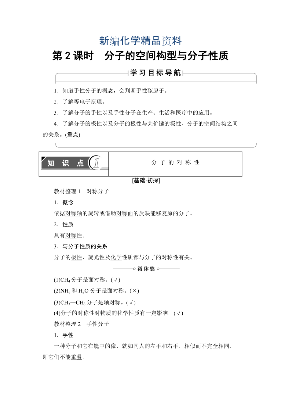 新編魯科版化學(xué)選修3教師用書：第2章 第2節(jié) 第2課時(shí) 分子的空間構(gòu)型與分子性質(zhì) Word版含解析_第1頁