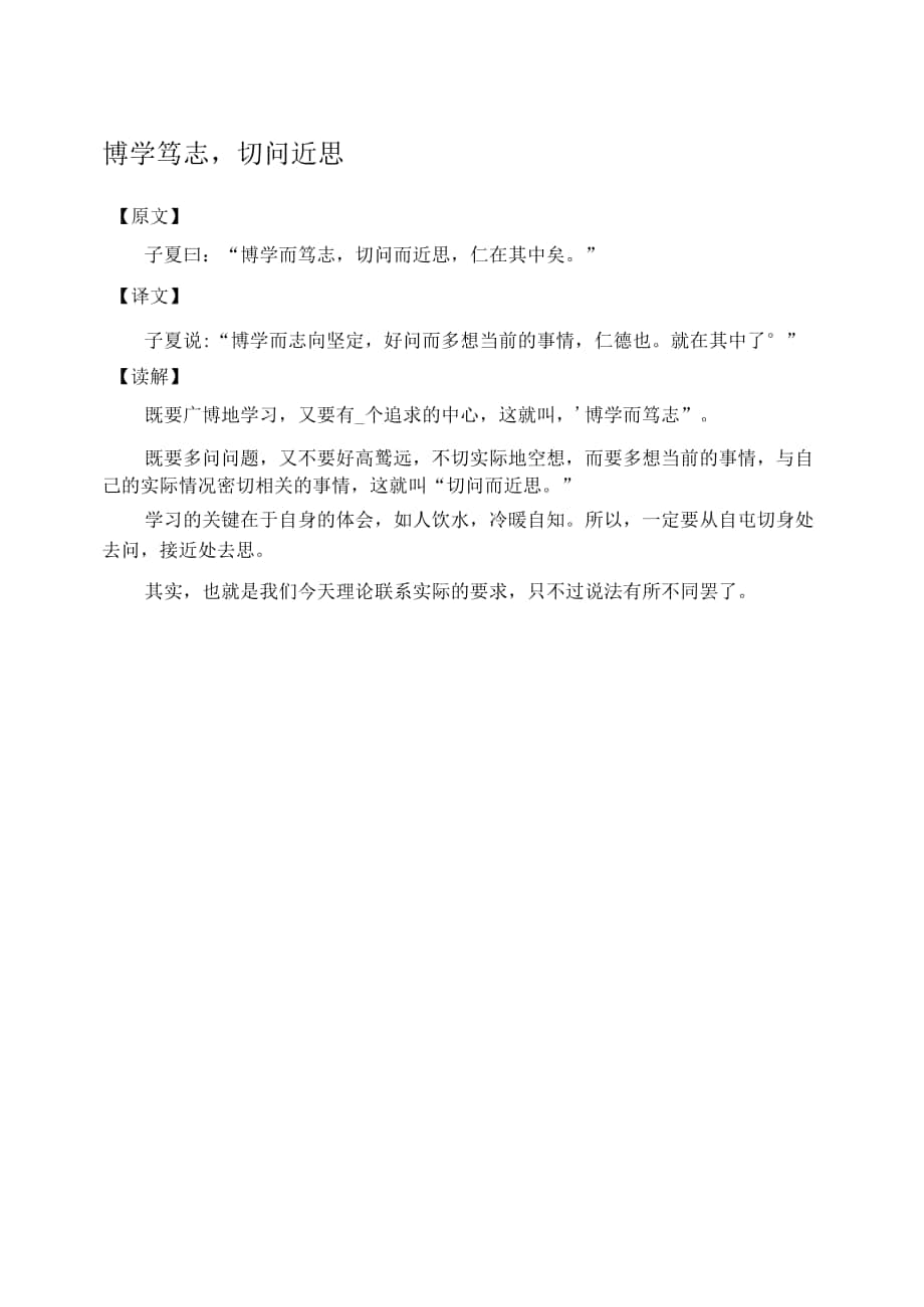 博學(xué)篤志切問近思—四書五經(jīng)《論語(yǔ)》.docx_第1頁(yè)