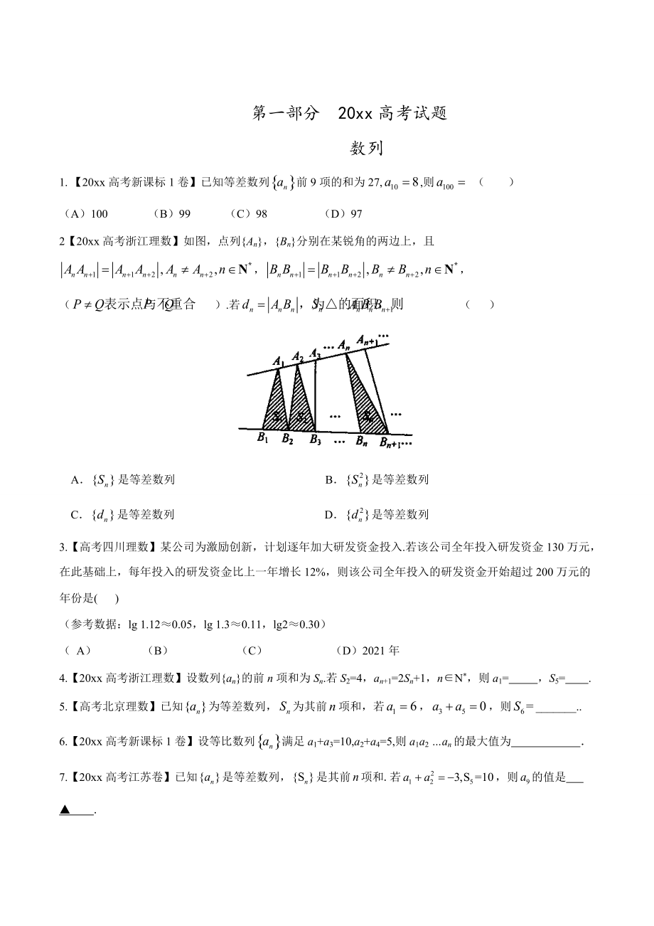 新版高考數(shù)學(xué)復(fù)習(xí) 專題04 數(shù)列與不等式高考聯(lián)考模擬理數(shù)試題分項(xiàng)版解析原卷版 Word版缺答案_第1頁