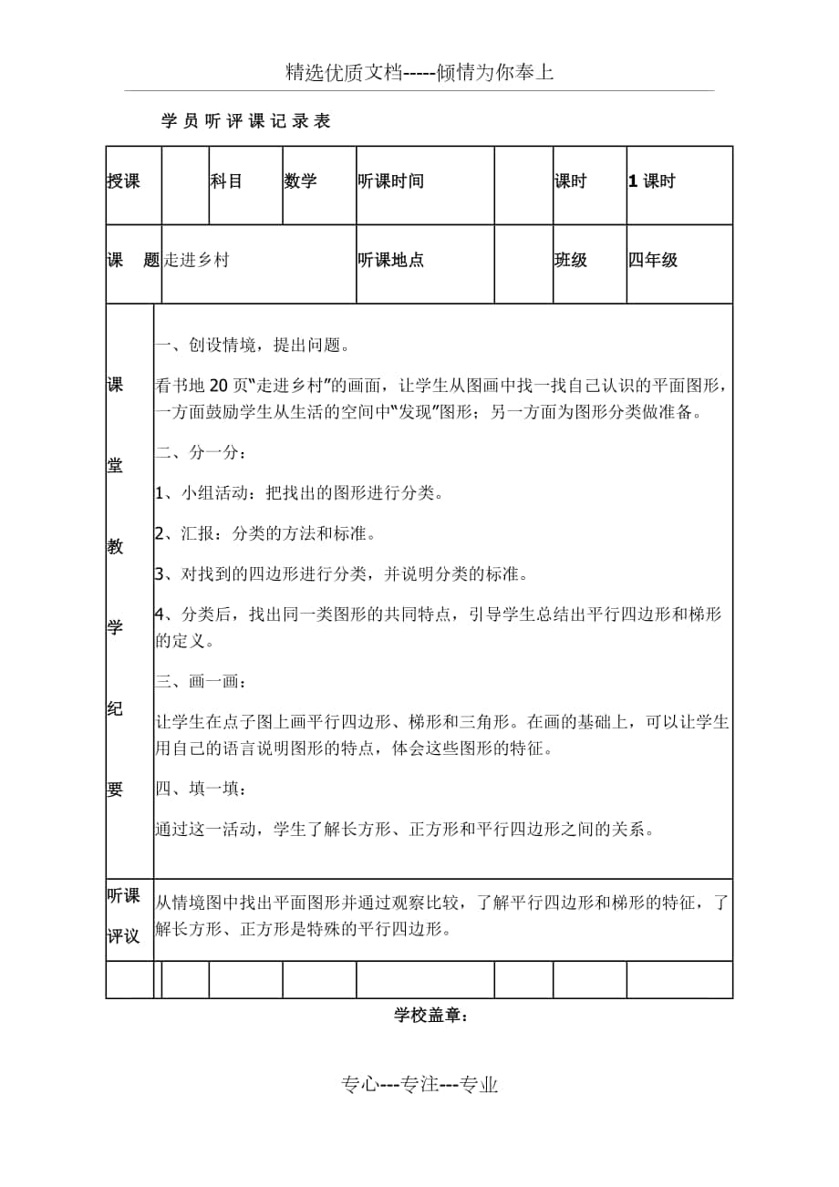 人教版小学听课记录_第1页