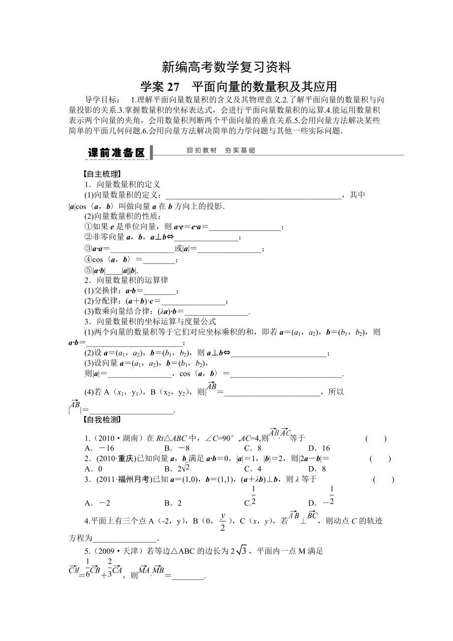 新编高考理科导学案【第五章】平面向量 学案27_第1页