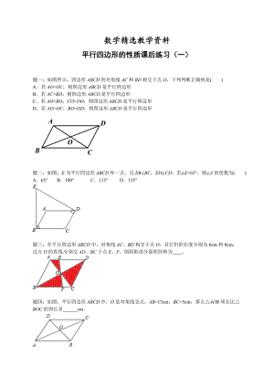 【精选】北师大版八年级数学下册平行四边形的性质 课后练习一及详解