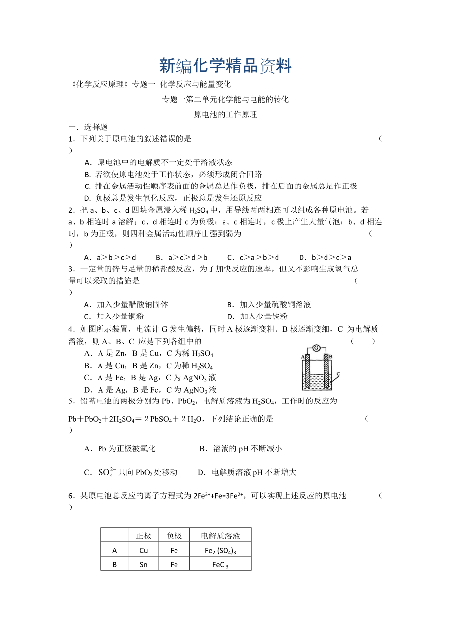 新編高二化學蘇教版選修四作業(yè)：專題1 第2單元第1課時 原電池的工作原理_第1頁