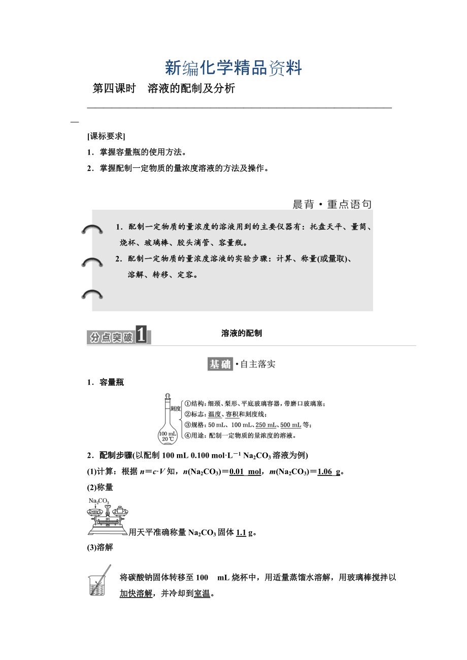 新編高中化學(xué)蘇教版必修1教學(xué)案：專題1 第二單元 第四課時(shí)　溶液的配制及分析 Word版含解析_第1頁