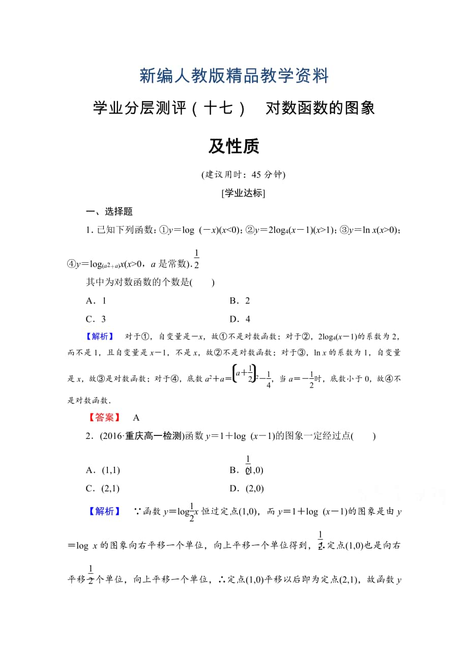 新編高中數(shù)學(xué)人教A版必修一 第二章 基本初等函數(shù)Ⅰ 學(xué)業(yè)分層測評17 含答案_第1頁